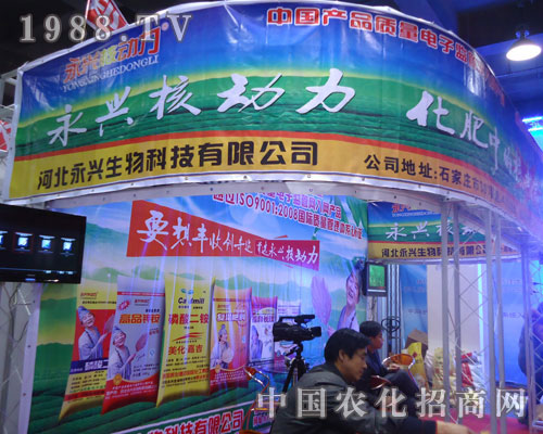 河北永興生物在河北省植保會大力宣傳！