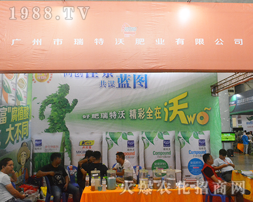 廣州市瑞特沃肥業(yè)2016南寧農(nóng)資會(huì)魅力綻放！
