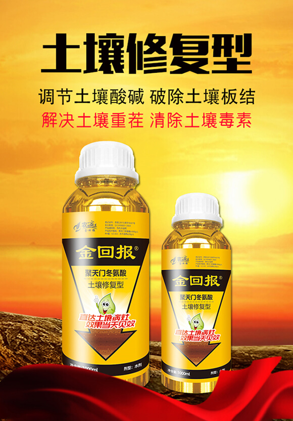 棚土專用-土壤修復(fù)型（瓶裝）-金回報聚天門冬氨酸-金回報_01