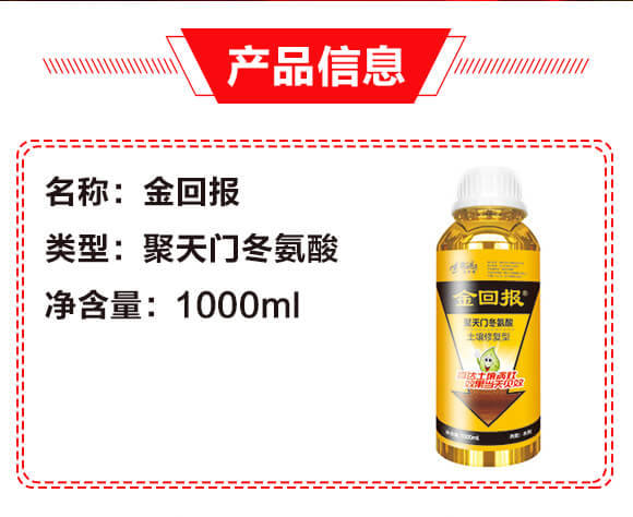 棚土專用-土壤修復(fù)型（瓶裝）-金回報聚天門冬氨酸-金回報_02